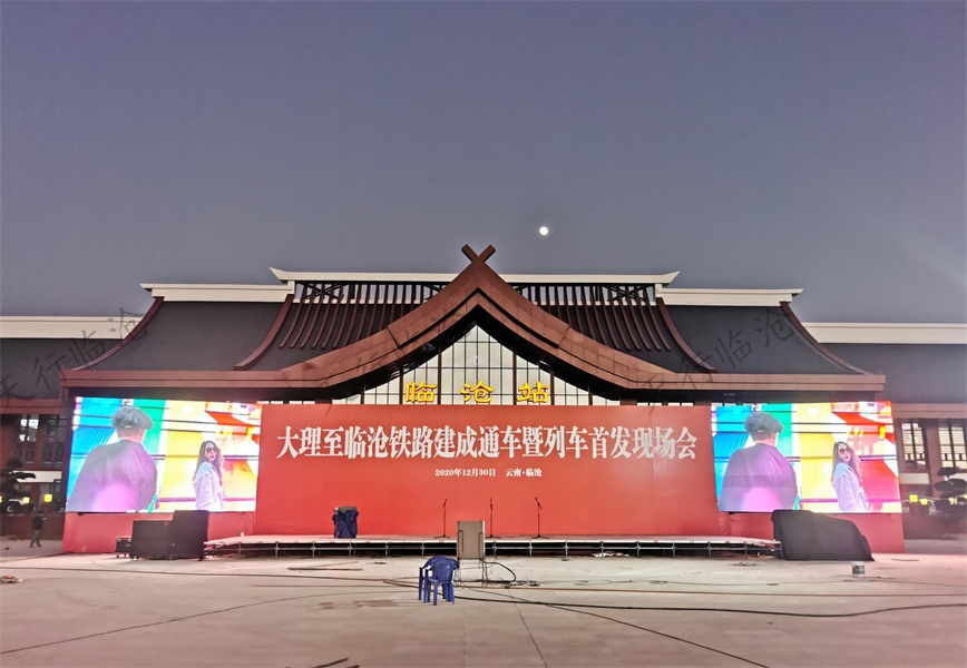 2021年大理至臨滄鐵路（大臨鐵路）建成通車暨列車首發(fā)儀式在臨滄舉行