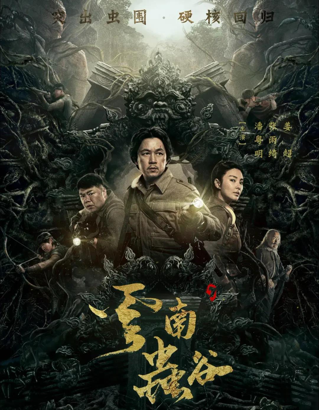《云南蟲谷》