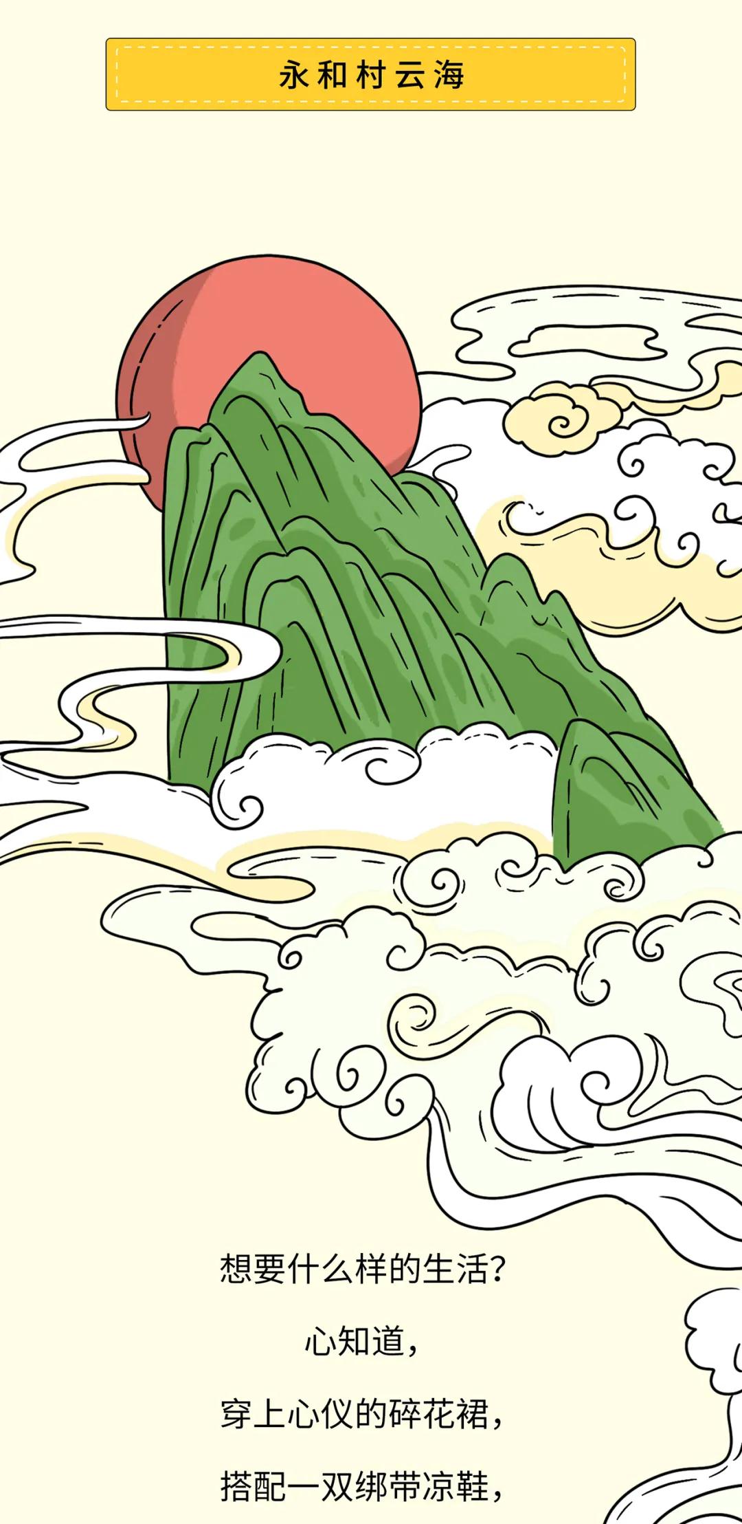 永和村云海