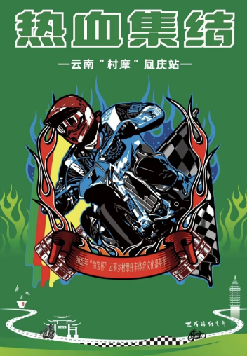 云南團建公司,云南策劃公司,云南會議會展,云南旅游地接,臨滄旅游,臨滄旅行社,臨滄團建公司,臨滄策劃公司,臨滄會議會展:引擎轟鳴，茶香引路！2025“怡寶杯”鄉村摩托車嘉年華鳳慶站即將熱血啟程