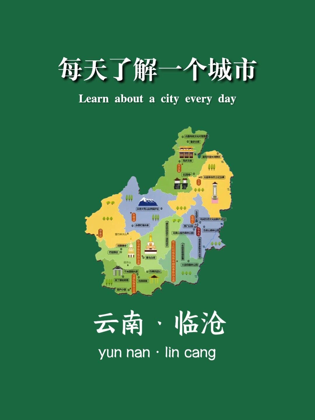 每天認識一座城市—云南·臨滄